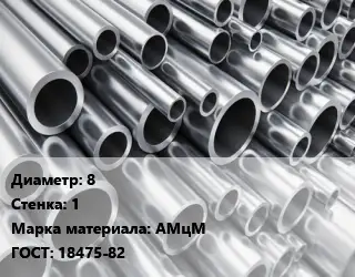 Труба алюминиевая 8 s=1 Марка: АМцМ ГОСТ: 18475-82